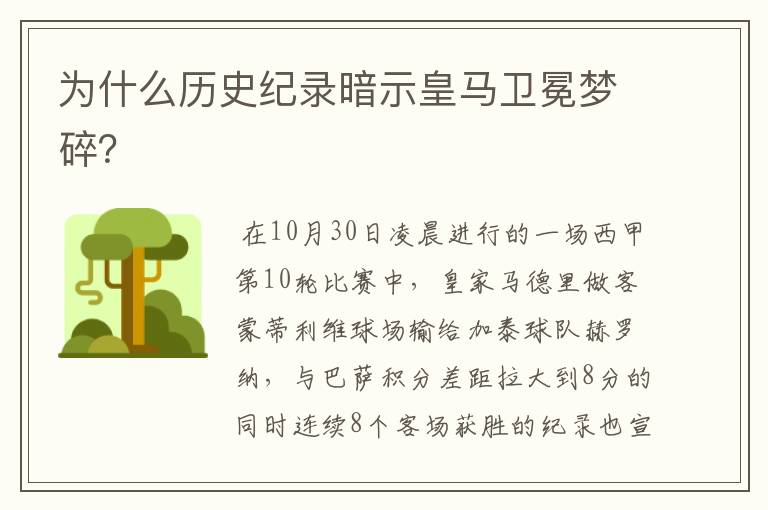 为什么历史纪录暗示皇马卫冕梦碎?