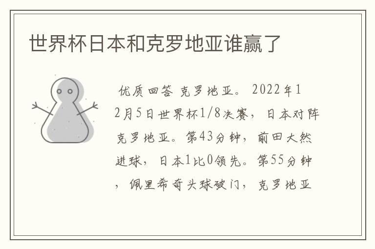 世界杯日本和克罗地亚谁赢了