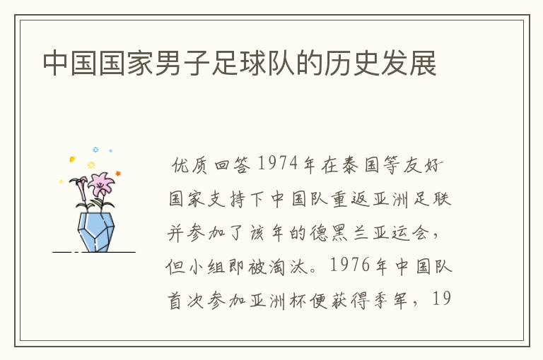 中国国家男子足球队的历史发展