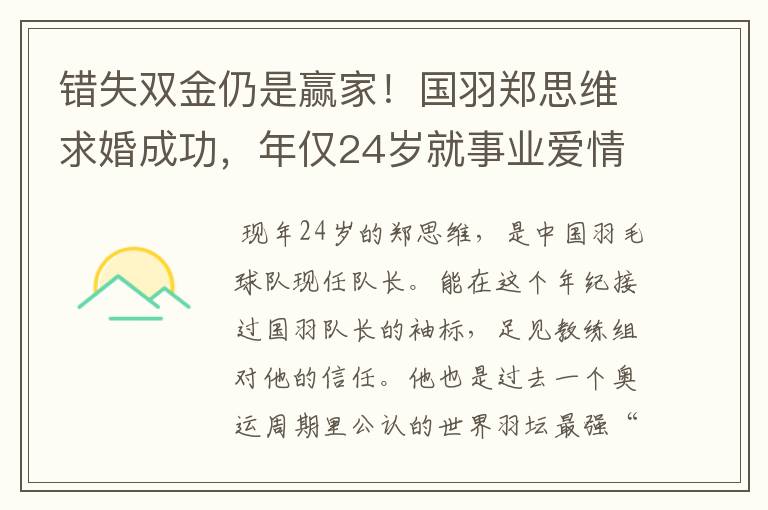 错失双金仍是赢家!国羽郑思维求婚成功,年仅24岁就事业爱情双丰收