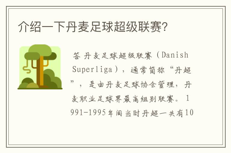 介绍一下丹麦足球超级联赛?