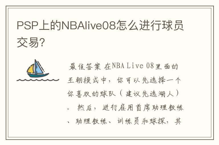 PSP上的NBAlive08怎么进行球员交易?