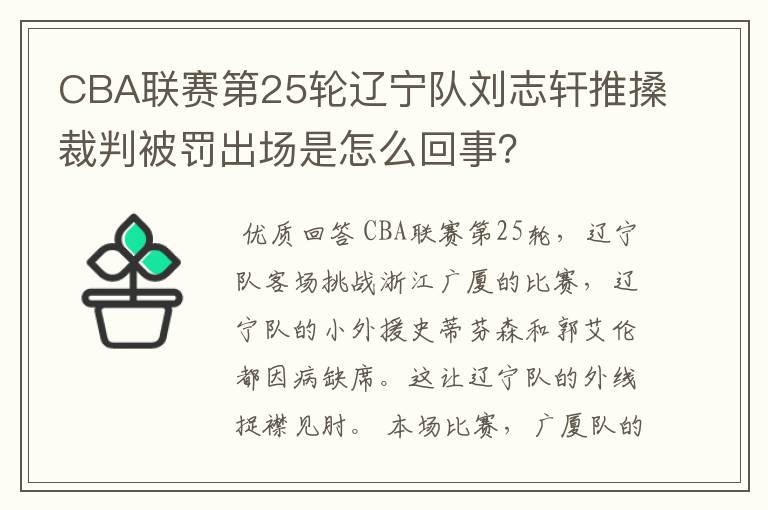 CBA联赛第25轮辽宁队刘志轩推搡裁判被罚出场是怎么回事?
