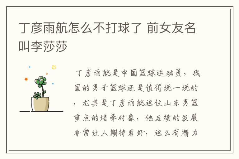 丁彦雨航怎么不打球了 前女友名叫李莎莎