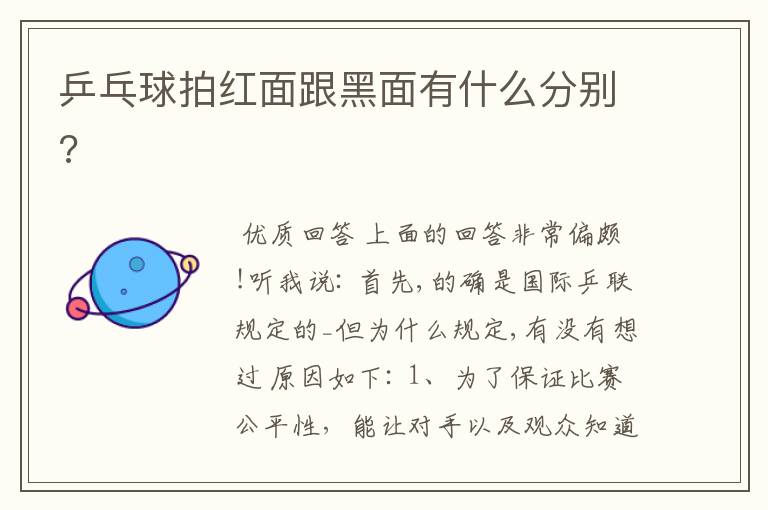 乒乓球拍黑面和红面有什么区别