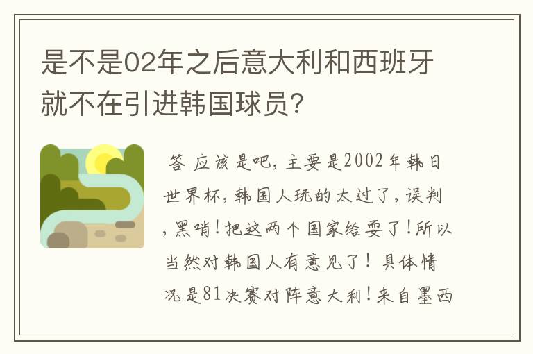 是不是02年之后意大利和西班牙就不在引进韩国球员?