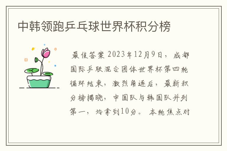 中韩领跑乒乓球世界杯积分榜