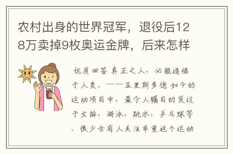 农村出身的世界冠军,退役后128万卖掉9枚奥运金牌,后来怎样?