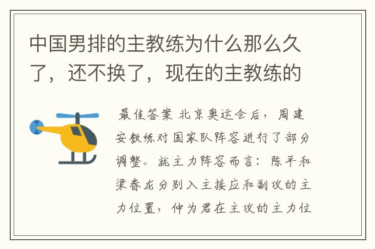 中国男排的主教练为什么那么久了,还不换了,现在的主教练的成绩也不怎么样,好像越来越差