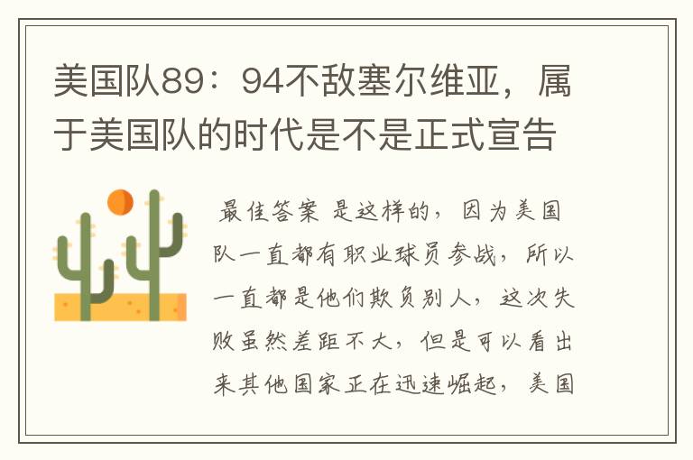 美国队89:94不敌塞尔维亚,属于美国队的时代是不是正式宣告结束了?