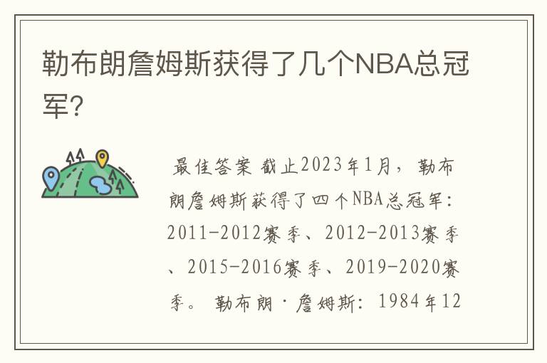 勒布朗詹姆斯获得了几个NBA总冠军?