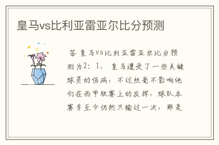 皇马vs比利亚雷亚尔比分预测