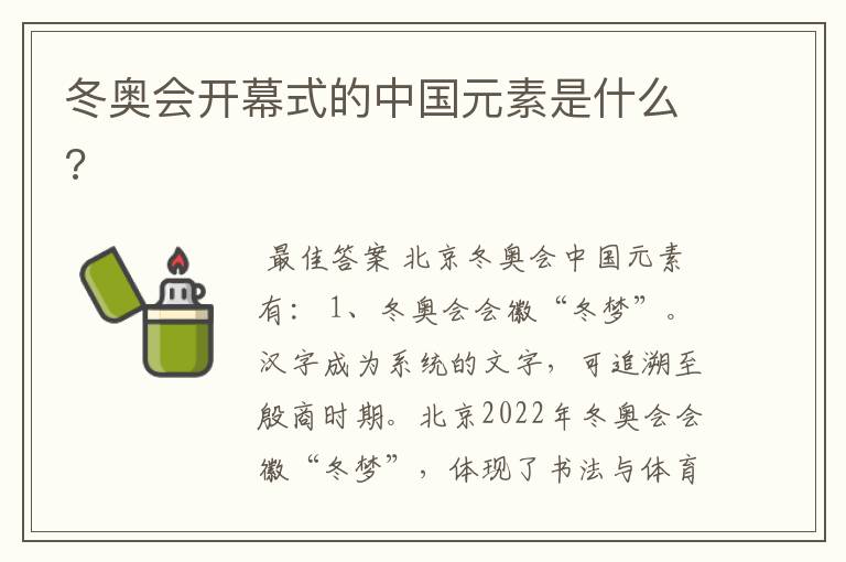 冬奥会开幕式的中国元素是什么?