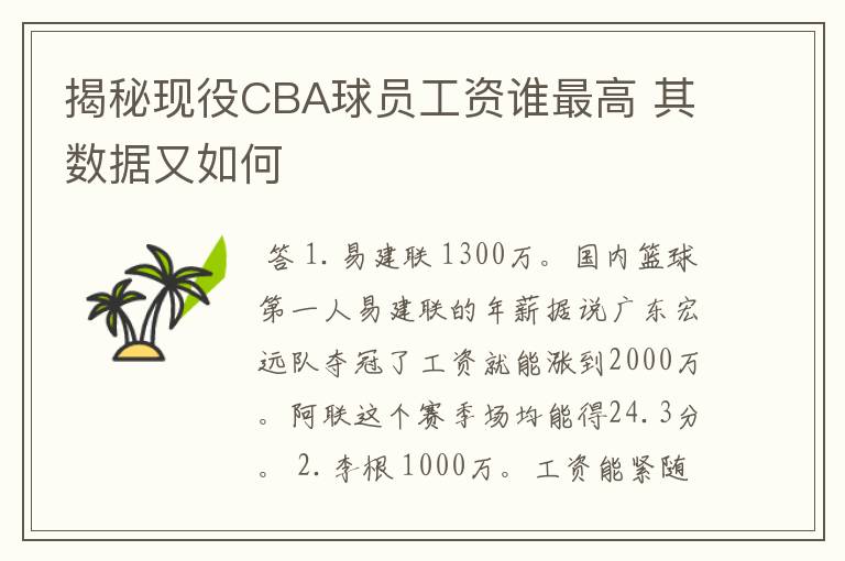揭秘现役CBA球员工资谁最高 其数据又如何