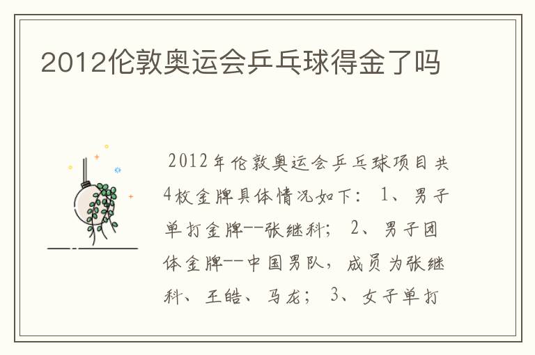 2012伦敦奥运会乒乓球得金了吗