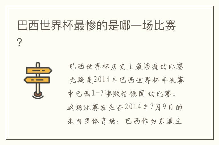巴西世界杯最惨的是哪一场比赛?