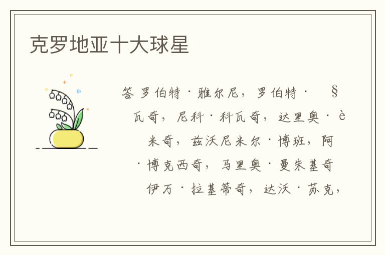 克罗地亚十大球星