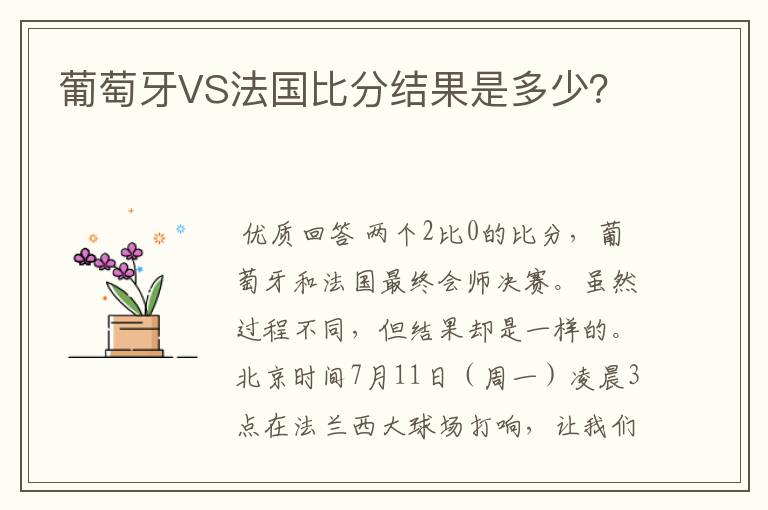 葡萄牙VS法国比分结果是多少?