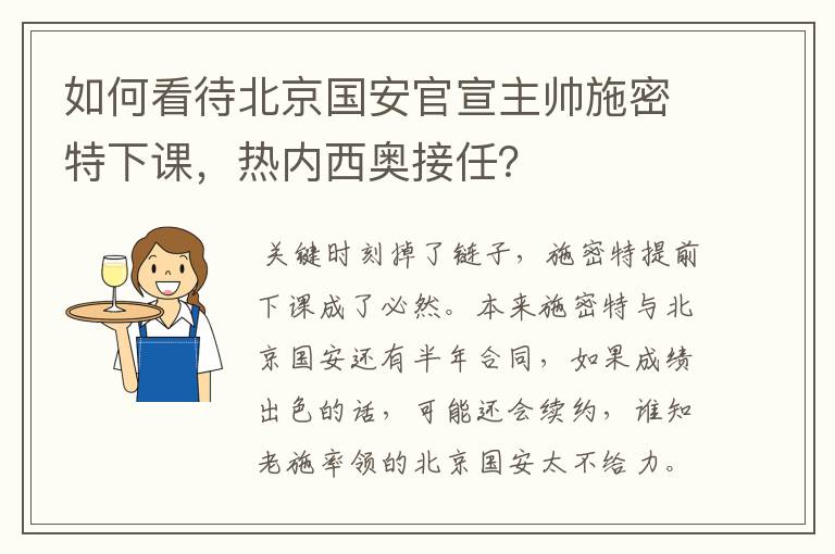 如何看待北京国安官宣主帅施密特下课,热内西奥接任?