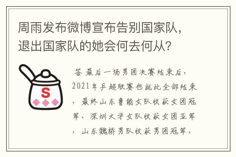 周雨发布微博宣布告别国家队,退出国家队的她会何去何从?