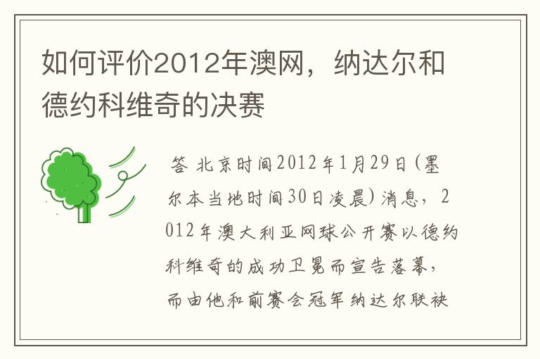 如何评价2012年澳网,纳达尔和德约科维奇的决赛