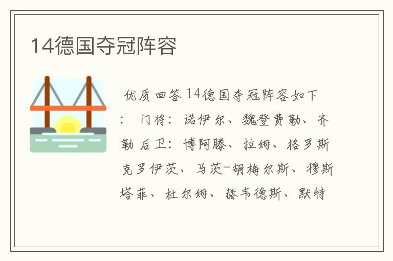 14德国夺冠阵容