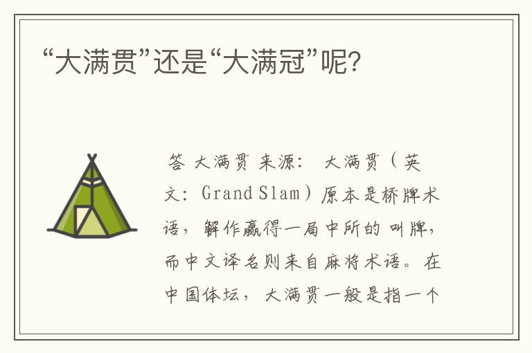 “大满贯”还是“大满冠”呢?