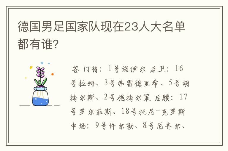 德国男足国家队现在23人大名单都有谁?