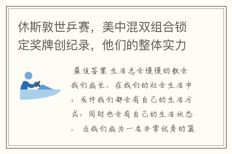 休斯敦世乒赛,美中混双组合锁定奖牌创纪录,他们的整体实力有多强?