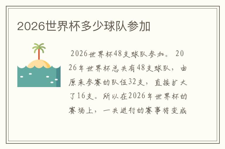 2026世界杯多少球队参加