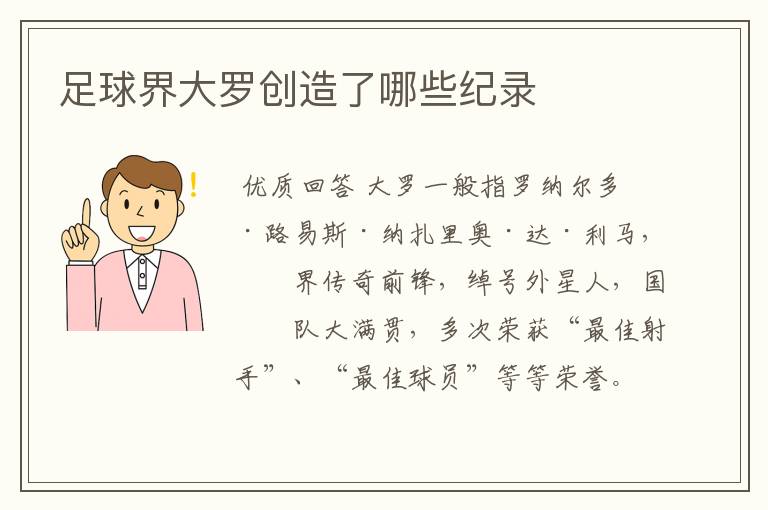 足球界大罗创造了哪些纪录