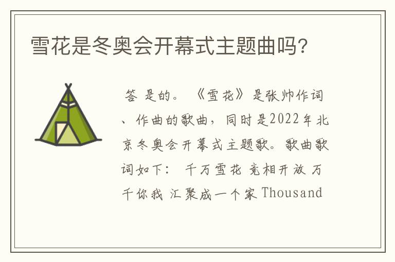 雪花是冬奥会开幕式主题曲吗?