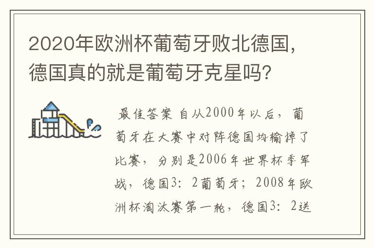 2020年欧洲杯葡萄牙败北德国,德国真的就是葡萄牙克星吗?