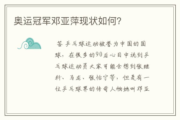奥运冠军邓亚萍现状如何?