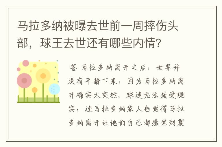 马拉多纳被曝去世前一周摔伤头部,球王去世还有哪些内情?