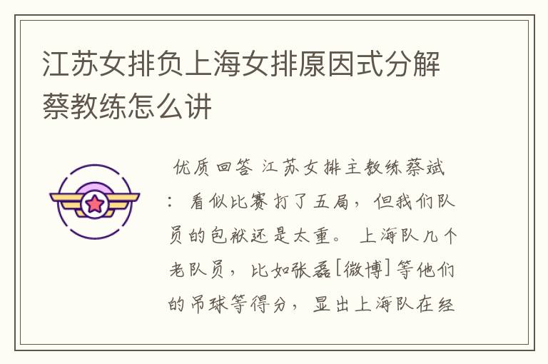 江苏女排负上海女排厡因式分解蔡教练怎么讲