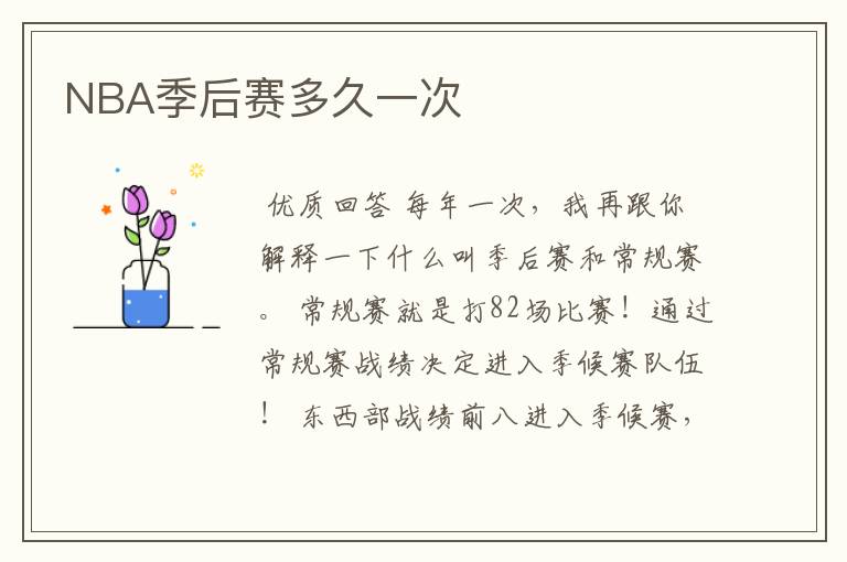NBA季后赛多久一次
