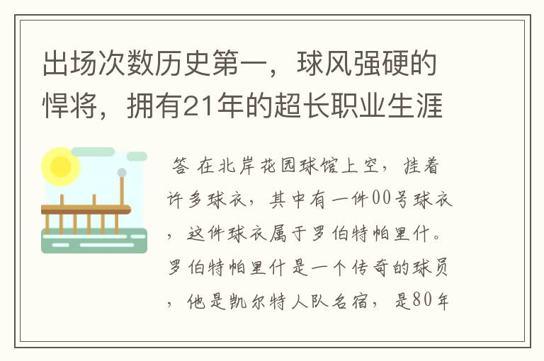 出场次数历史第一,球风强硬的悍将,拥有21年的超长职业生涯