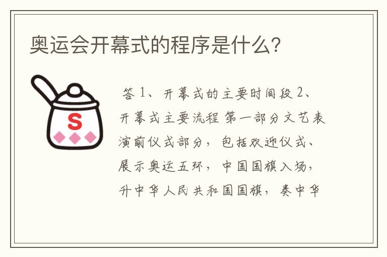 奥运会开幕式的程序是什么?