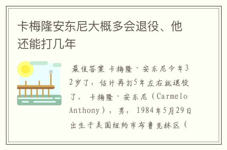 卡梅隆安东尼大概多会退役、他还能打几年
