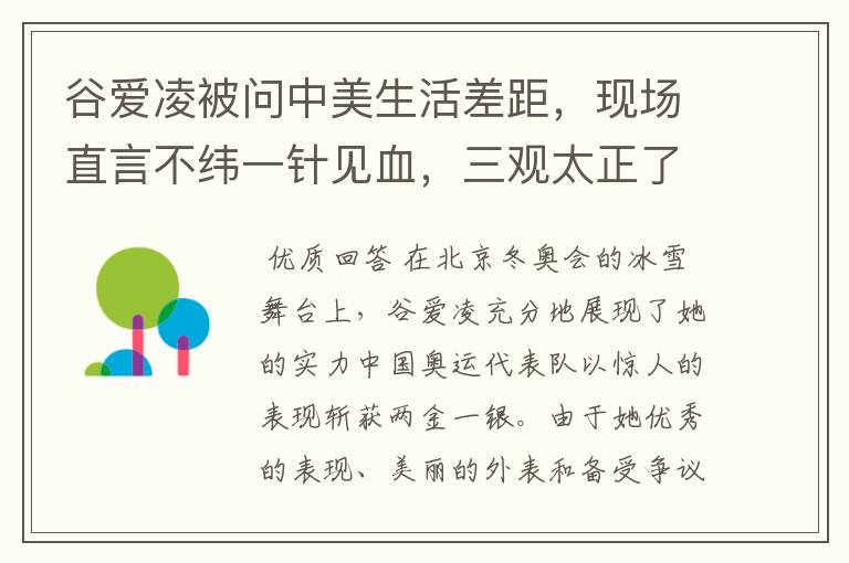 谷爱凌被问中美生活差距,现场直言不纬一针见血,三观太正了,如何回答的?
