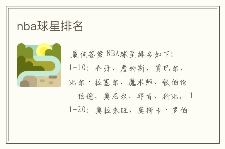 nba球星排名