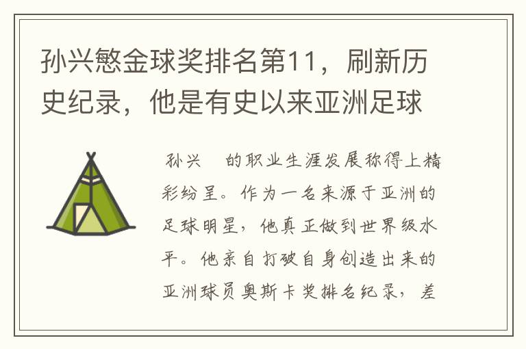 孙兴慜金球奖排名第11,刷新历史纪录,他是有史以来亚洲足球的第一人吗?