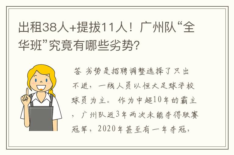 出租38人+提拔11人!广州队“全华班”究竟有哪些劣势?