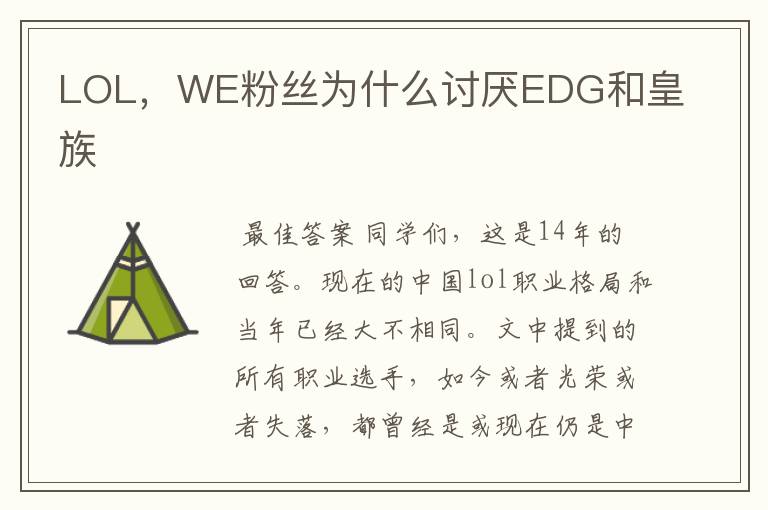 LOL,WE粉丝为什么讨厌EDG和皇族