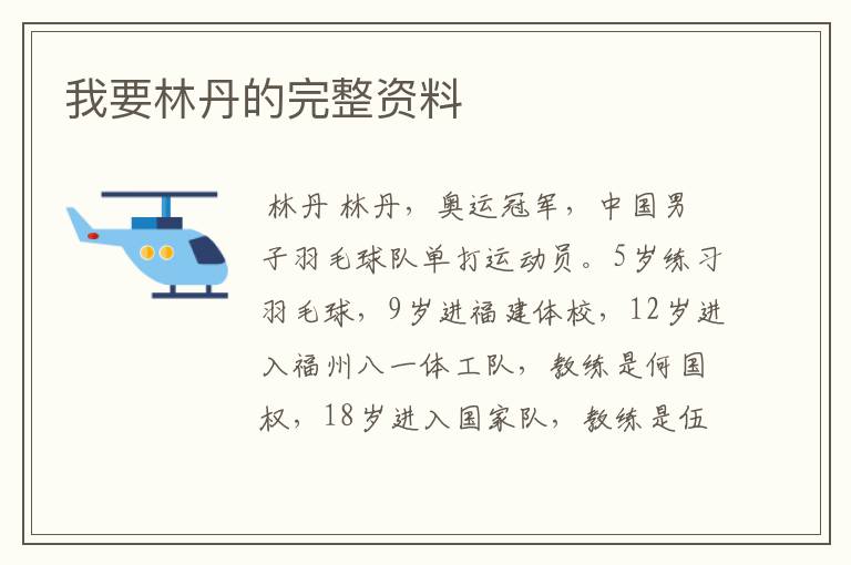 我要林丹的完整资料