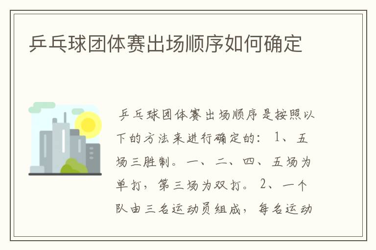 乒乓球团体赛出场顺序如何确定