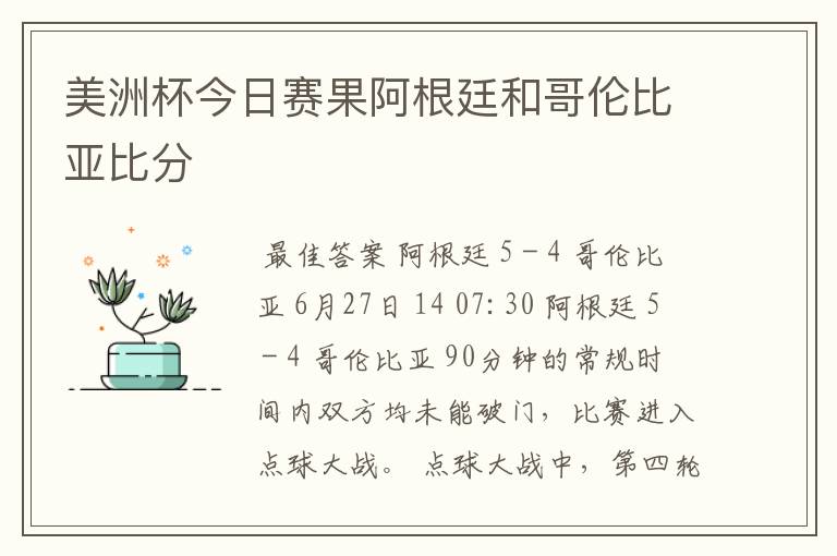 美洲杯今日赛果阿根廷和哥伦比亚比分