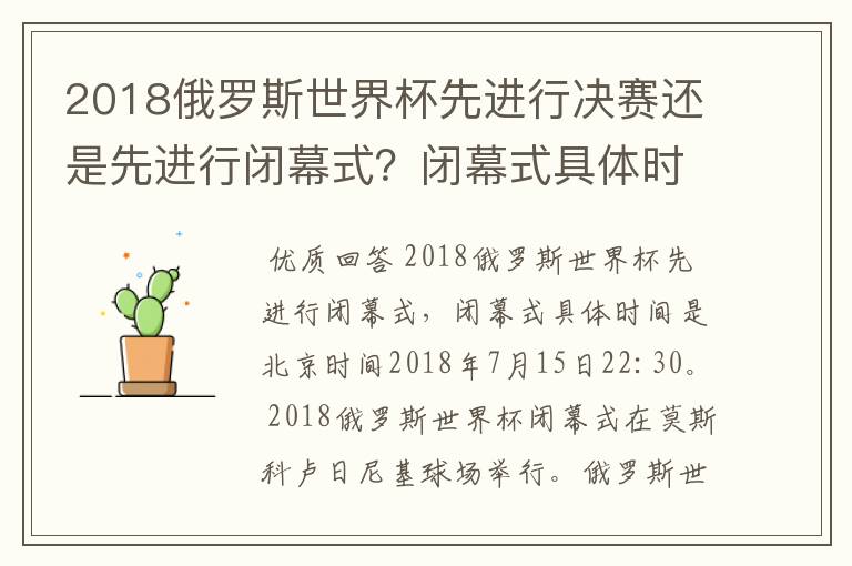 2018俄罗斯世界杯先进行决赛还是先进行闭幕式?闭幕式具体时间是?