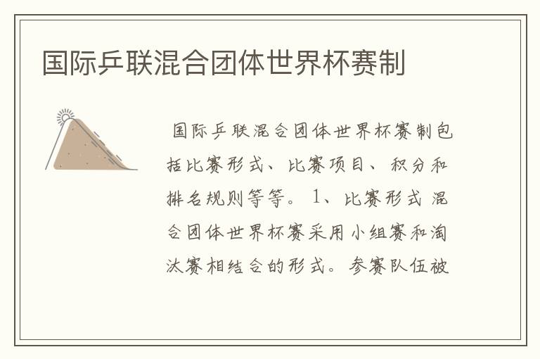 国际乒联混合团体世界杯赛制